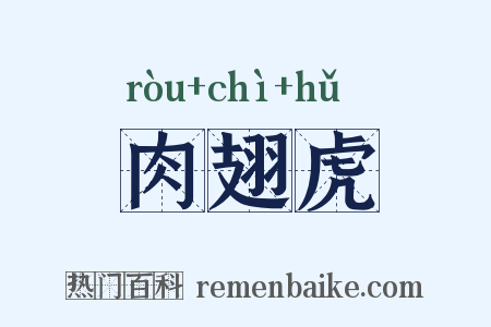 肉翅虎是什么意思的图片